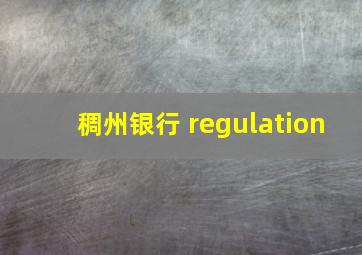 稠州银行 regulation